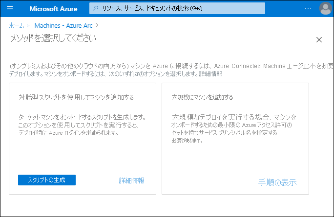 Azure Arc Machines ノードの [メソッドを選択してください] ページのスクリーンショット。2 つのオプションを使用できます。対話型スクリプトを使用したマシンの追加と大規模なマシンの追加です。