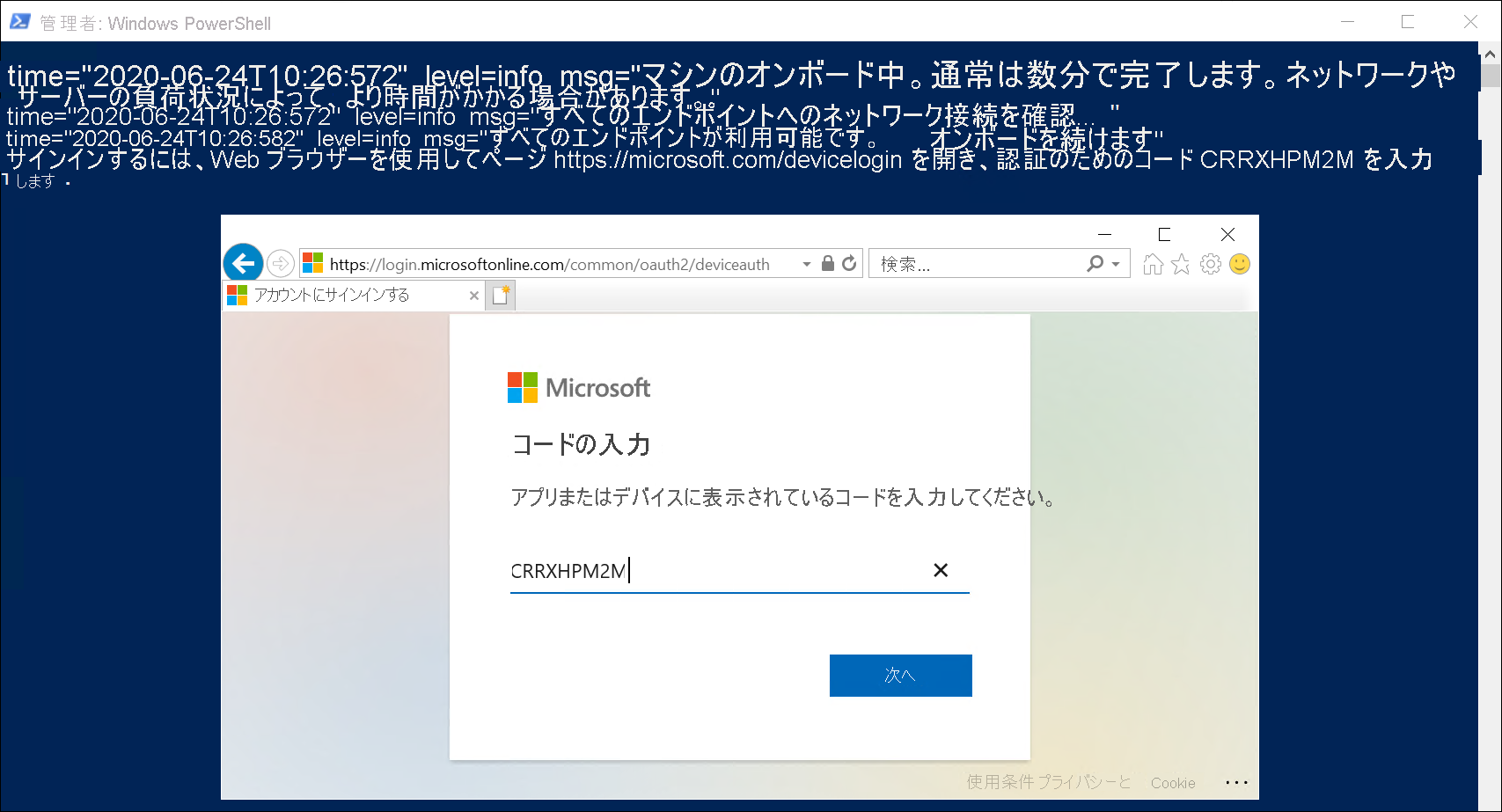 インストール スクリプトが実行されている [管理者: Windows PowerShell] ウィンドウのスクリーンショット。マシンをオンボードする意図を確認するために、管理者がセキュリティ コードを入力しています。