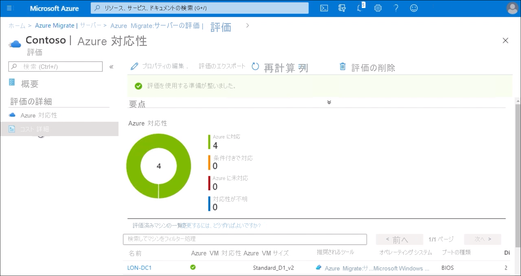 4 つの VM の移行準備が整っていることを示す移行レポートのスクリーンショット。