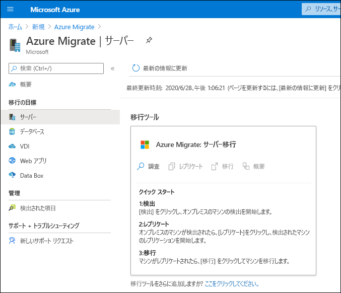 Azure portal のスクリーンショット。管理者が Azure Migrate を追加し、Azure Migrate: Server Migration ツールを選択しています。