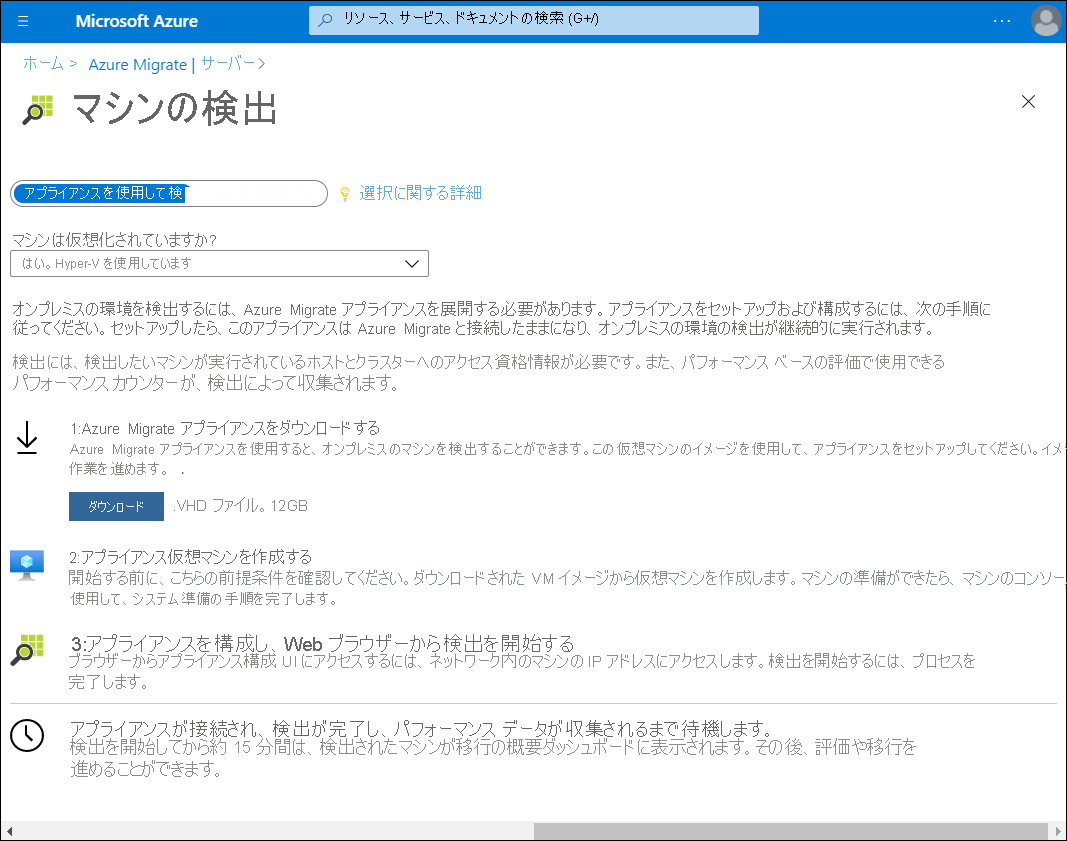 Azure Migrate の [マシンの検出] ブレードのスクリーンショット。[お使いのマシンは仮想化されていますか] というプロンプトに対して、管理者によって [はい。Hyper-V を使用します] が選択されています。アプライアンスをダウンロードするためのリンクがあります。