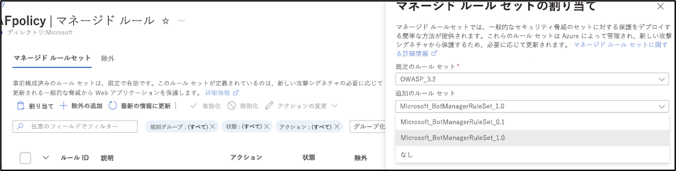 管理されているルール セットを割り当てる方法の例を示すスクリーンショット。