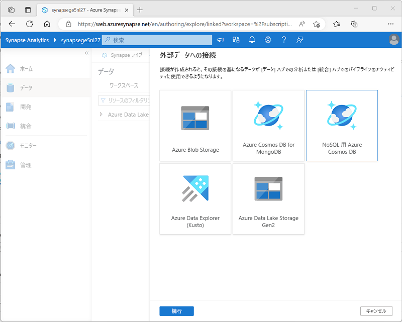 [外部データへの接続] ページを示す Azure Synapse Studio のスクリーンショット。