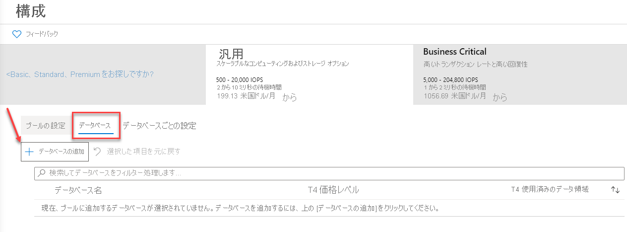 Azure portal での、エラスティック プールへのデータベースの追加