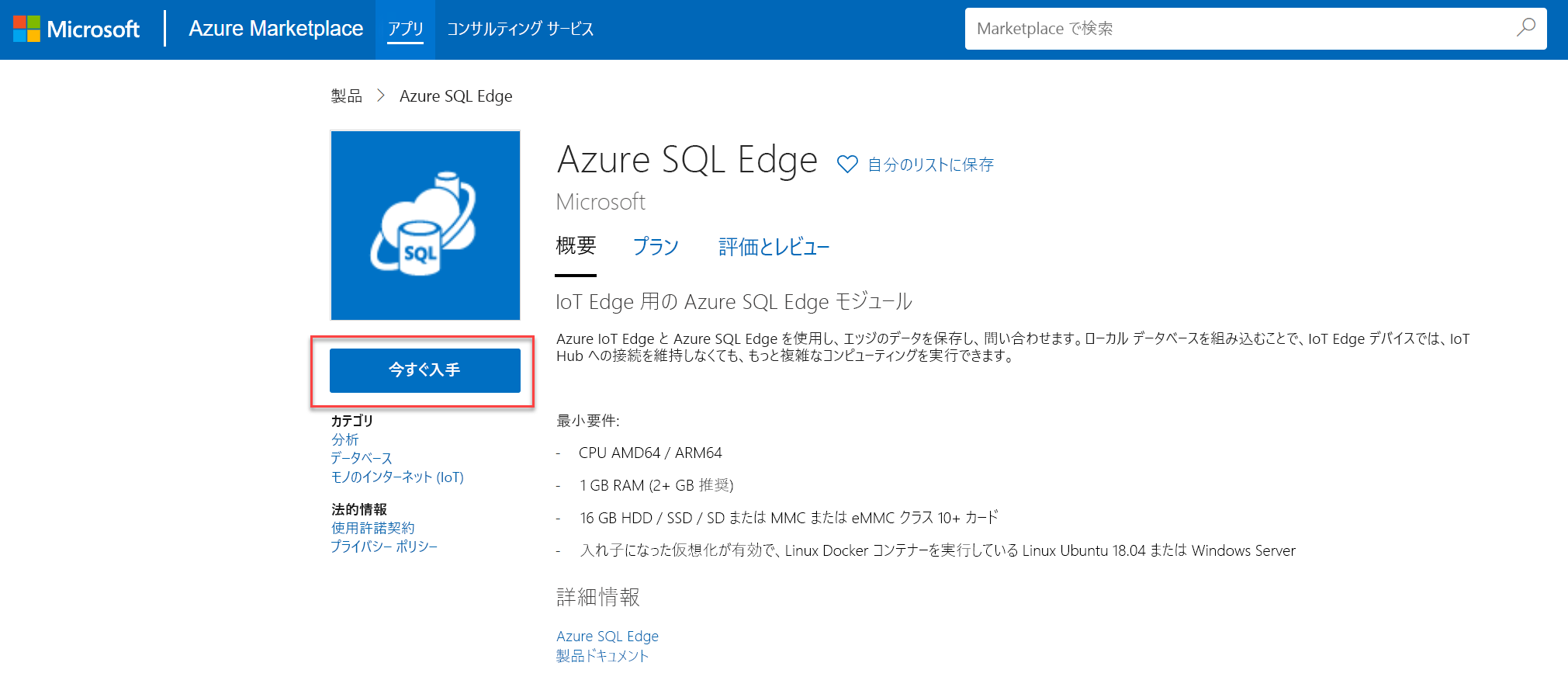 Azure SQL Edge モジュールの概要画面が表示され、[今すぐ入手] ボタンが強調表示されます。