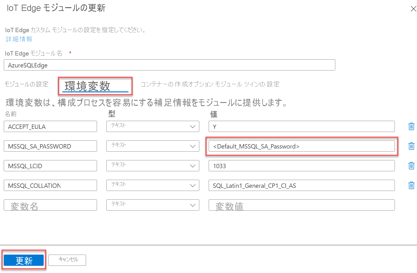 IoT Edge モジュール環境変数タブが、MSSQL_SA_PASSWORD の値と共に選択されます。[更新] ボタンが強調表示されています。