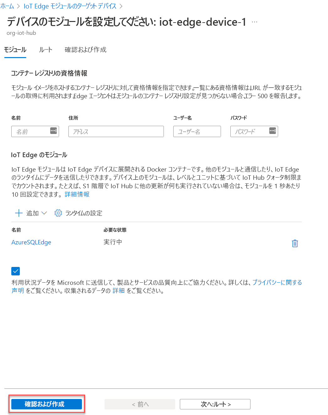 [デバイスのモジュールの設定] ブレードが表示され、[確認と作成] ボタンが強調表示されます。