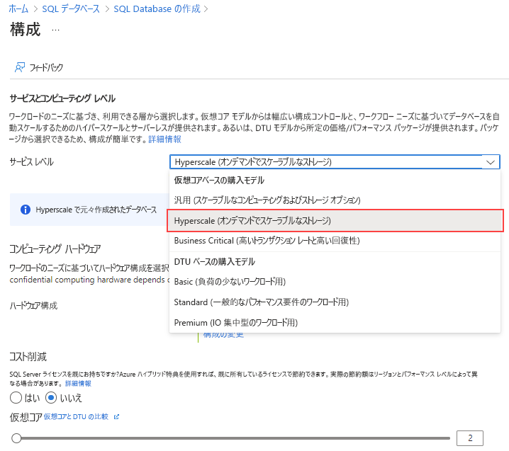 Hyperscale サービス レベルの選択