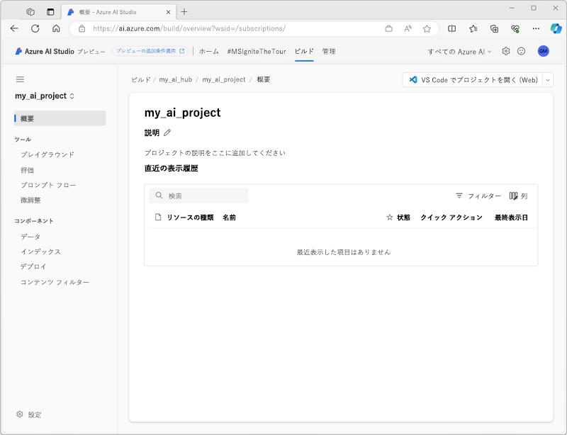 Azure AI Studio のプロジェクトのスクリーンショット。