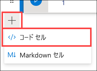 [コードの追加] メニュー オプションが強調表示されています。