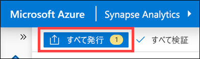 [すべて発行] が強調されています。