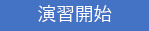 演習の起動ボタン。