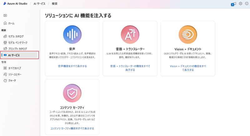 Microsoft Azure AI Studio のホーム ページのスクリーンショット。