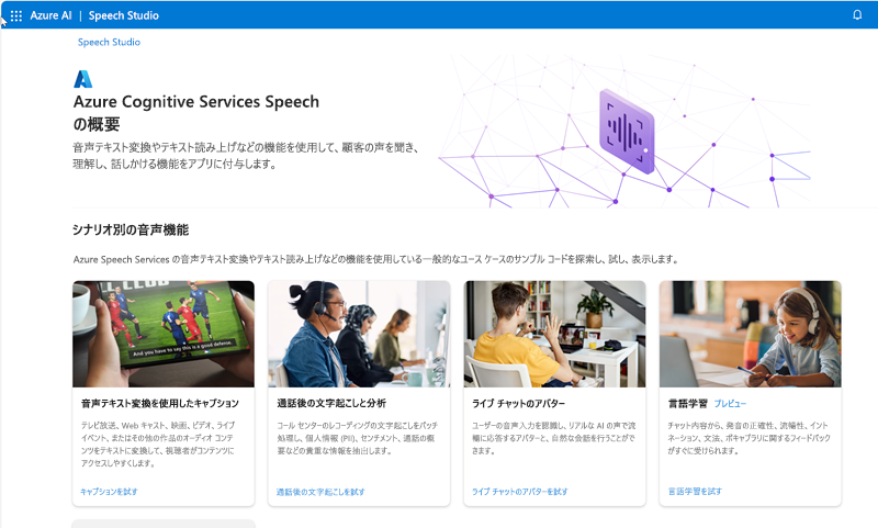 Microsoft Speech Studio のホーム ページのスクリーンショット。