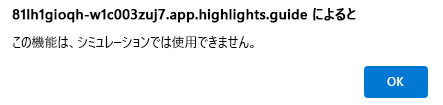 この機能がシミュレーション内で使用できないことを示すポップアップ画面のスクリーンショット。