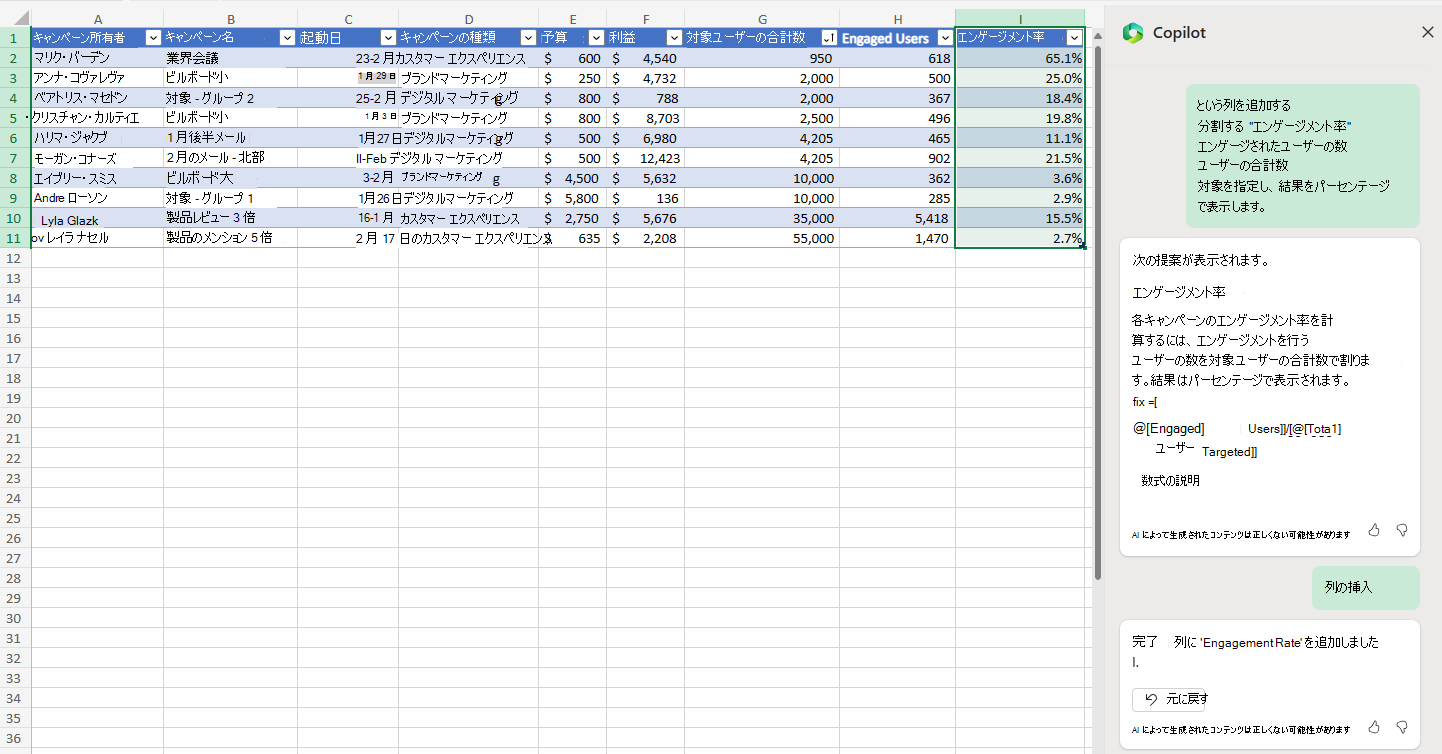 エンゲージメント率の列を挿入している Excel の Copilot のスクリーンショット。