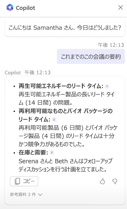 会議中の Copilot の機能を示すスクリーンショット。