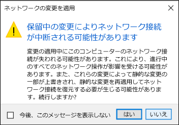 [はい] オプションにフォーカスがある [ネットワークの変更を適用] メッセージのスクリーンショット。