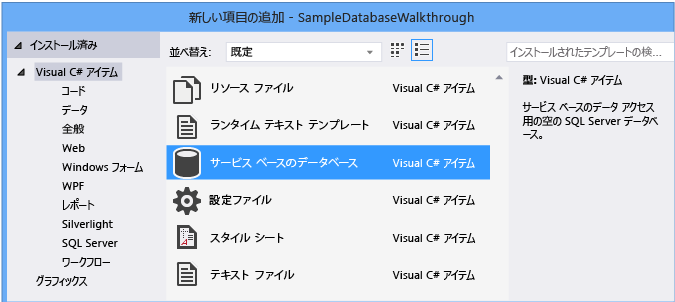 [新しい項目の追加] > [サービス ベースのデータベース]