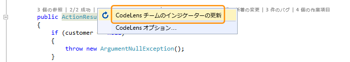 [CodeLens チームのインジケーターの更新] メニュー項目