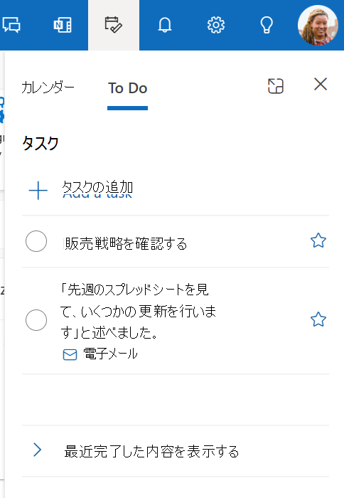 Outlook の [自分の日] ウィンドウの [To Do] タブのスクリーンショット。