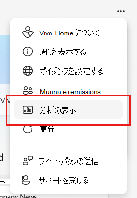 ビュー分析が強調表示されているオプションを示すスクリーンショット。