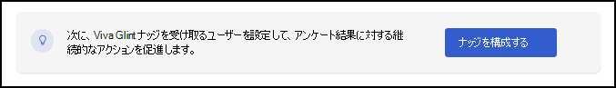 [通信のセットアップ] ページの [ナッジの構成] ボタンのスクリーンショット。