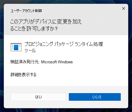 デバイスへの変更を許可しますか?