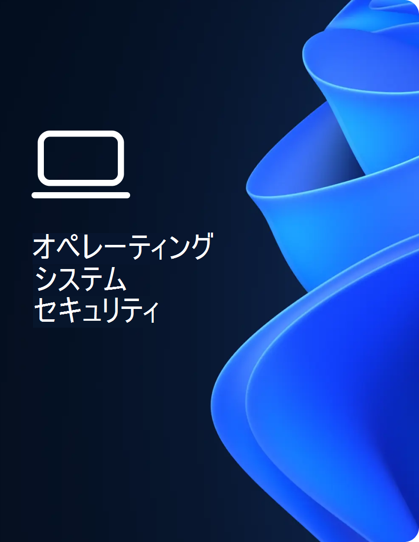 オペレーティング システムのセキュリティに関する章のカバー。