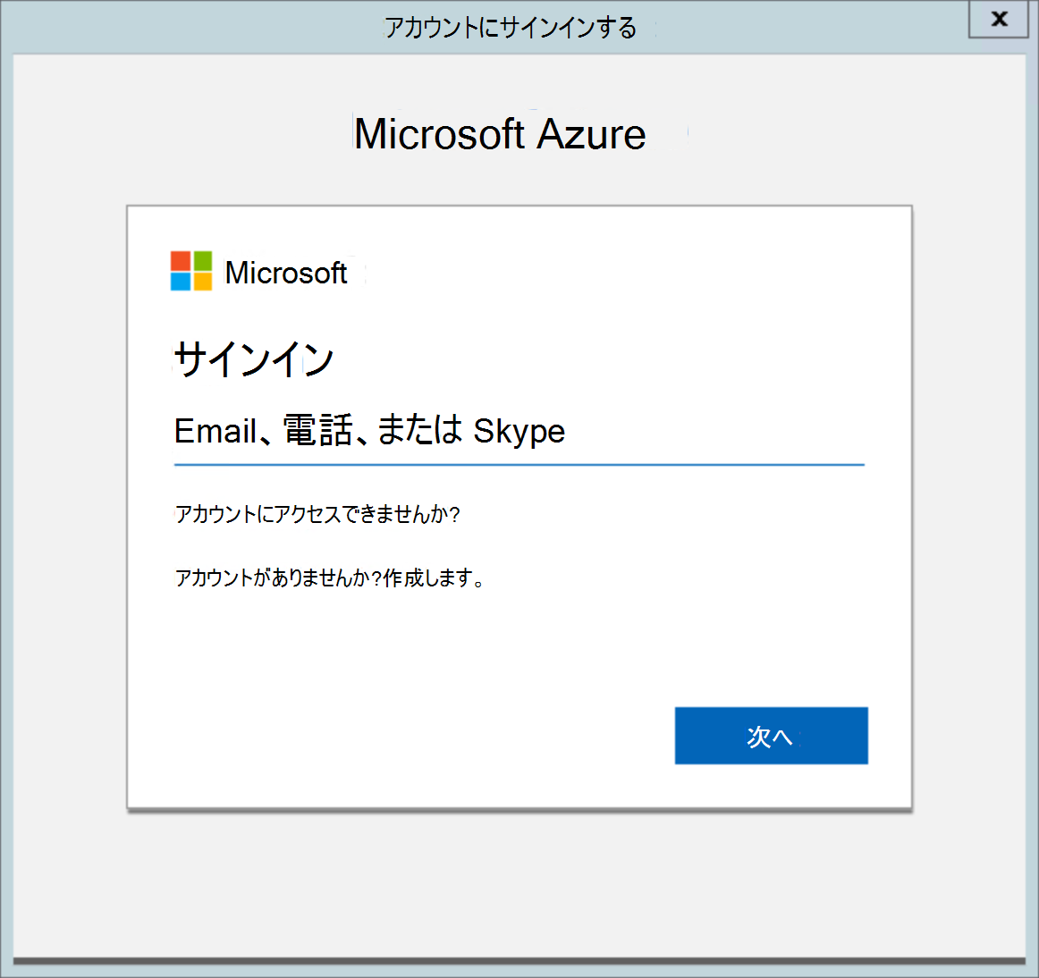 の Azure アプリケーション プロキシ コネクタとしてサインインする: サインイン