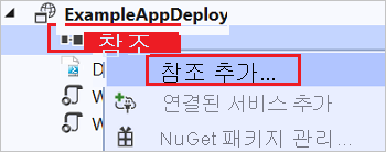 ExampleAppDeploy 바로 가기 메뉴에 참조 추가 옵션 강조 표시된 스크린샷