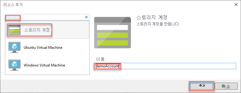 새 리소스 추가 창에 스토리지 계정이 선택된 스크린샷