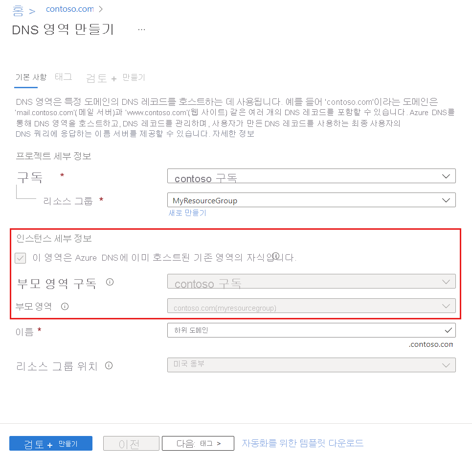 자식 영역 추가 단추를 통해 액세스하는 DNS 영역 만들기 페이지의 스크린샷