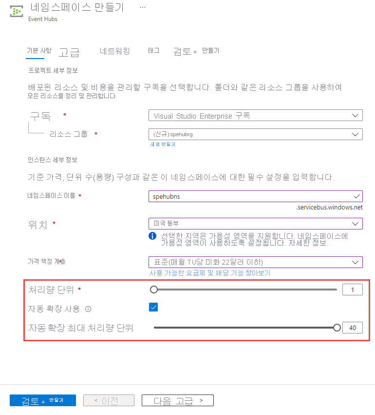 표준 계층 네임스페이스에 대해 이벤트 허브를 만들 때 자동 확장을 사용하는 스크린샷