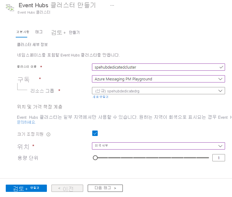 Event Hubs 클러스터 만들기 - 기본 사항 페이지를 보여주는 이미지.