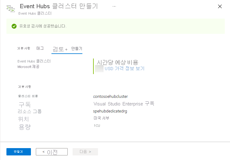 Event Hubs 클러스터 만들기 페이지 - 검토 + 만들기 페이지를 보여주는 이미지.