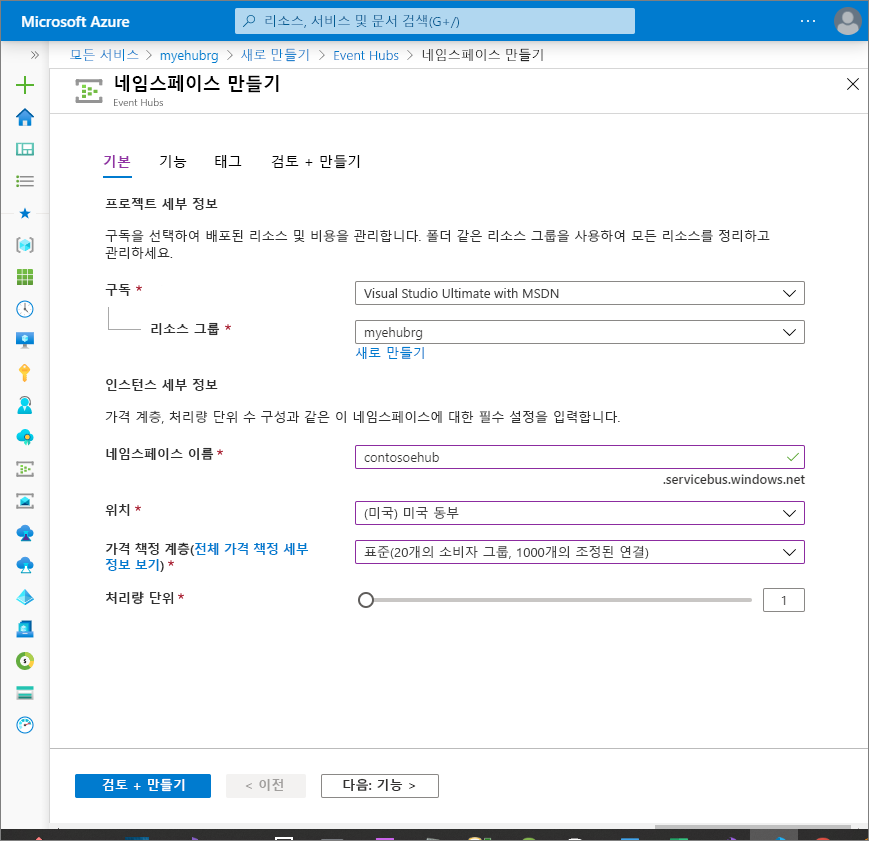 Azure Portal의 네임스페이스 만들기 페이지 스크린샷