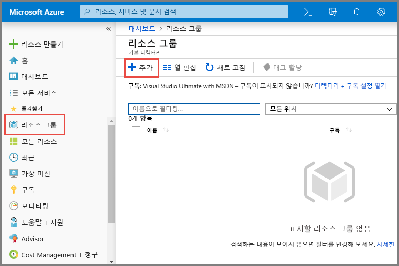 만들기 단추 선택이 있는 리소스 그룹 페이지를 보여 주는 스크린샷