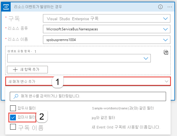 접미사 필터 형식의 새 매개 변수 추가를 보여 주는 스크린샷.