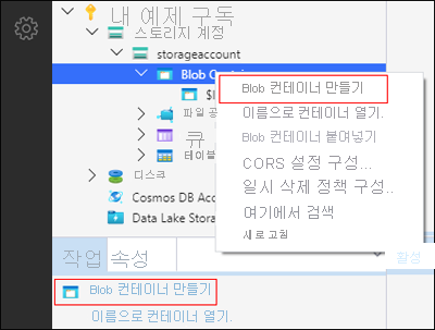 Microsoft Azure Storage Explorer - 컨테이너 만들기