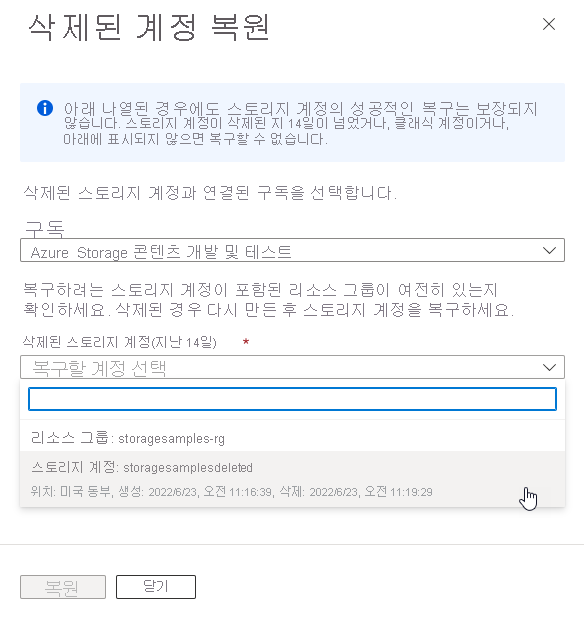 Azure Portal에서 스토리지 계정 복구 방법을 보여 주는 스크린샷