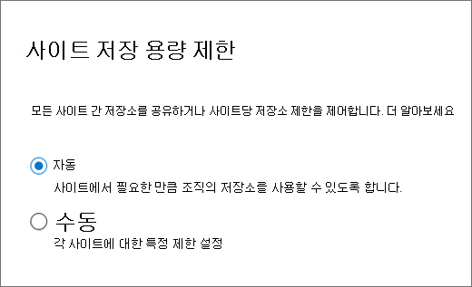 사이트 저장소 용량 한도 관리