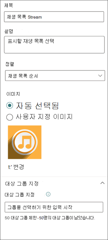 재생 목록 사용자 지정 옵션을 보여 주는 Stream 재생 목록 속성 창의 스크린샷