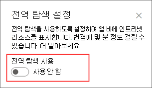 설정 패널에서 전역 탐색 옵션을 활성화하는 위치의 스크린샷.