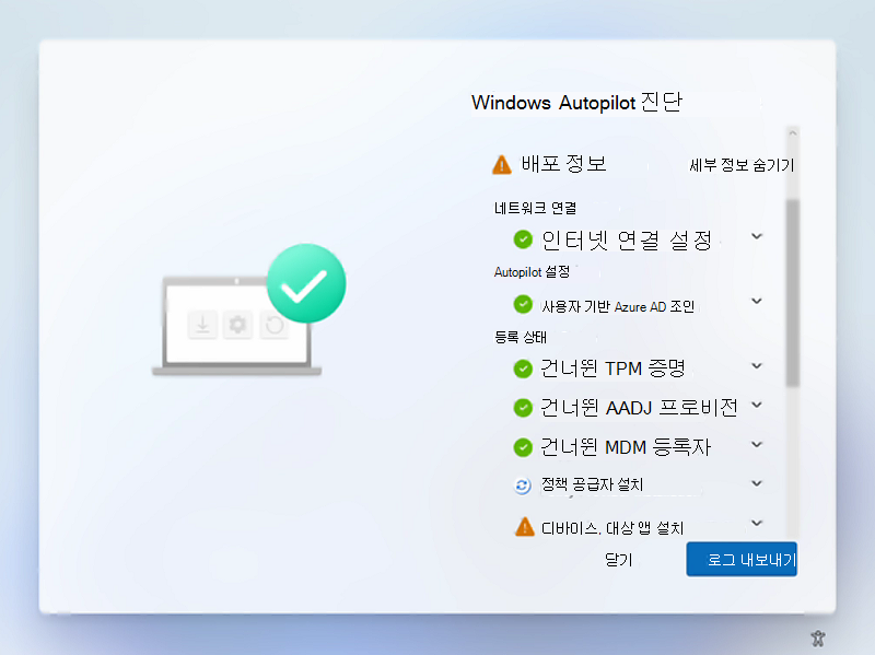 Windows Autopilot 진단 페이지가 확장되어 세부 정보가 표시됩니다.