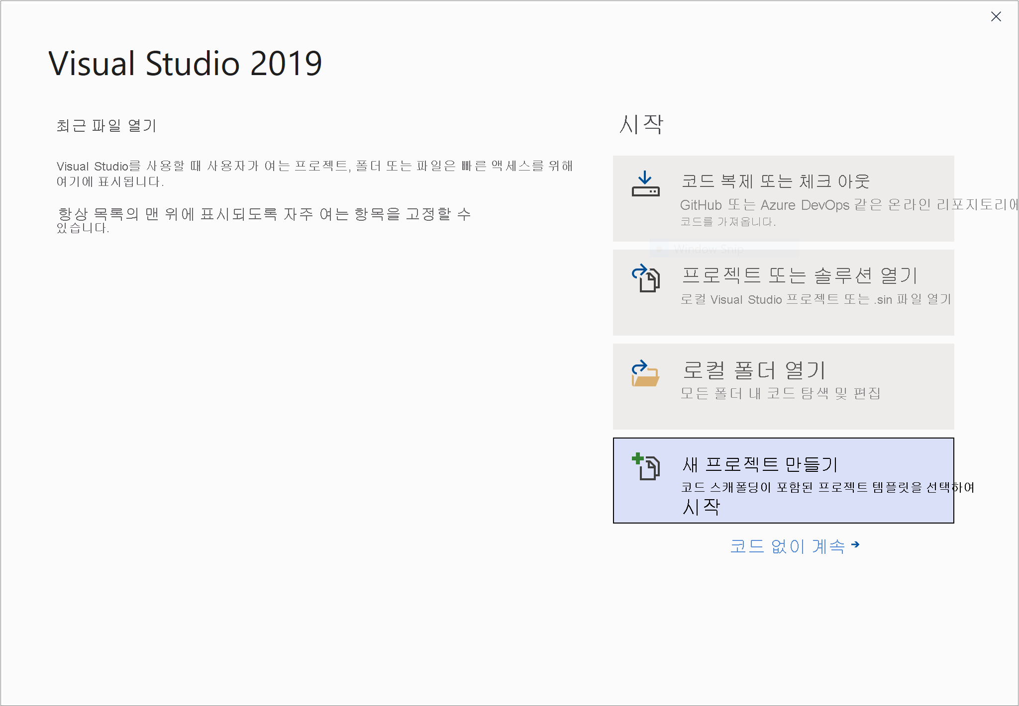 스크린샷: Visual Studio 시작 창