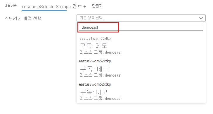 리소스 그룹 이름으로 필터링하는 리소스 선택기 목록의 스크린샷.