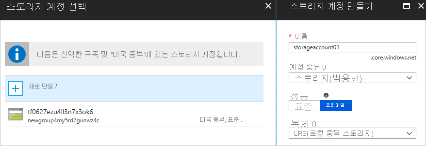 새 스토리지 계정을 만들기 위한 스토리지 계정 선택기 옵션을 보여 주는 스크린샷