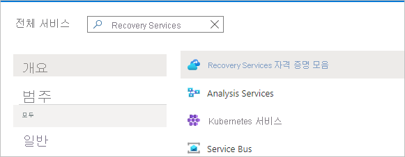 Recovery Services 자격 증명 모음을 입력하고 선택하는 경우를 보여주는 스크린샷.