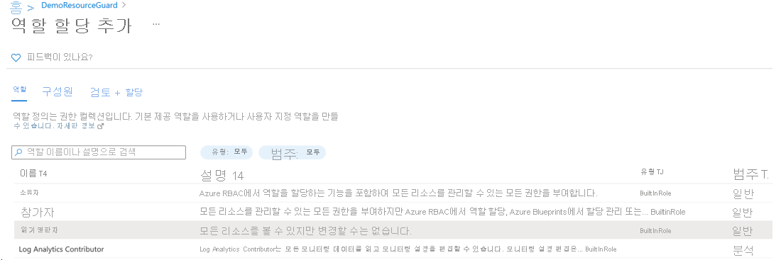 데모 Resource Guard-추가 역할 할당을 보여 주는 스크린샷.